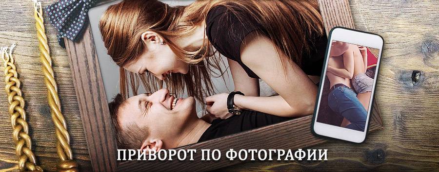 Сильный приворот по фотографии | Костерёво