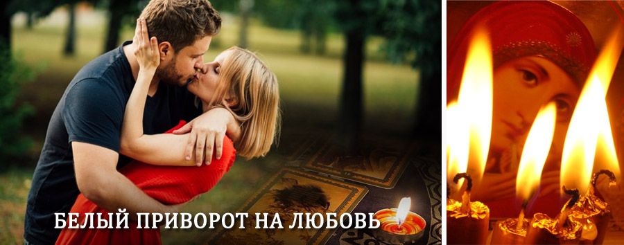 Приворот в домашних условиях на мужчину в Костерёво