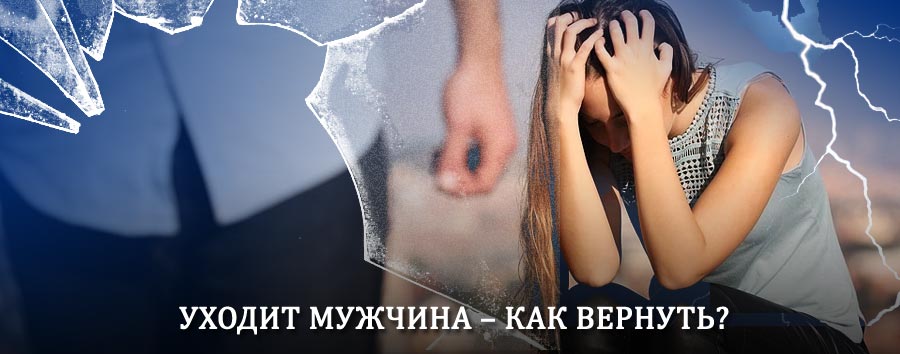 Как вернуть мужа в семью – действенный способ от гадалки в Костерёво