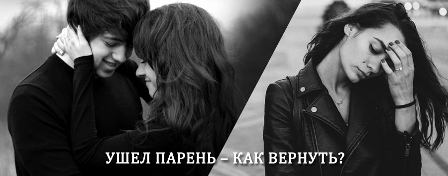 Как вернуть парня после расставания – действенный приворот от гадалки в Костерёво